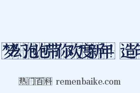 梦幻泡泡带你欢度新年!造句是什么意思的图片